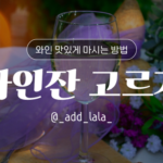 Thumbnail_와인 맛있게 마시는 방법_와인잔 고르기_