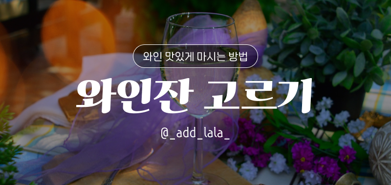 Thumbnail_와인 맛있게 마시는 방법_와인잔 고르기_