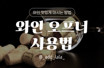 Thumbnail_와인 맛있게 마시는 방법__와인 오프너 사용법_