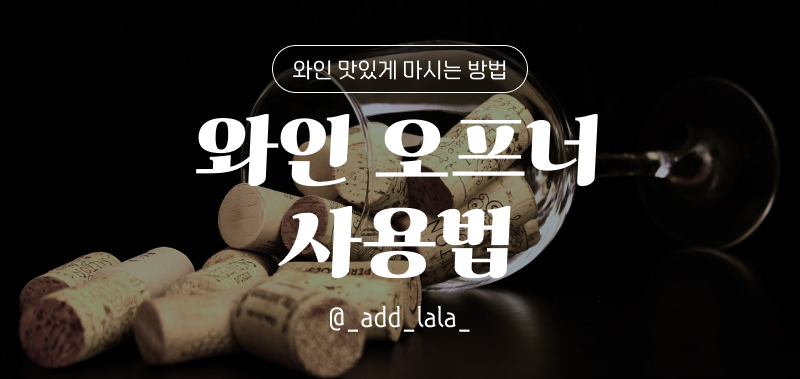 Thumbnail_와인 맛있게 마시는 방법__와인 오프너 사용법_