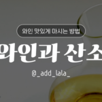 Thumbnail_와인 맛있게 마시는 방법_와인과 산소_