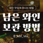 Thumbnail_와인 맛있게 마시는 방법(남은 와인 보관 방법)_