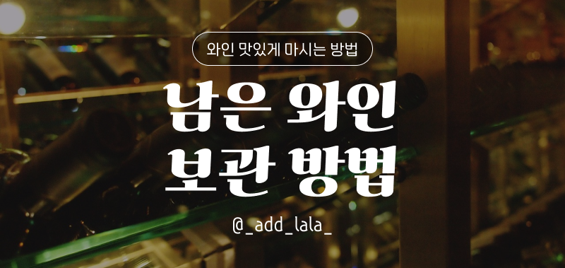 Thumbnail_와인 맛있게 마시는 방법(남은 와인 보관 방법)_