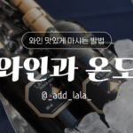 Thumbnail_와인 맛있게 마시는 방법(와인과 온도)_