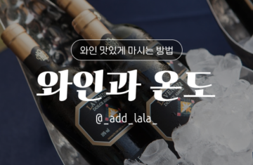 Thumbnail_와인 맛있게 마시는 방법(와인과 온도)_