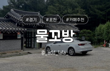 Thumbnail_카페_물꼬방