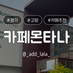 Thumbnail_카페_카페몬타나
