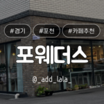 Thumbnail_카페_포웨더스 포천카페