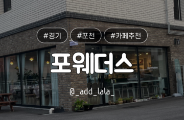 Thumbnail_카페_포웨더스 포천카페