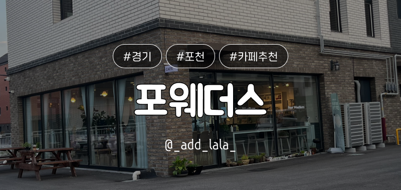 Thumbnail_카페_포웨더스 포천카페